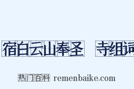宿白云山奉圣襌寺组词是什么意思的图片